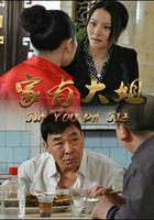 家有大姐 線上看