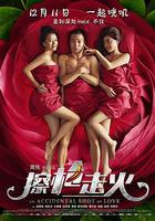 擦槍走火 線上看