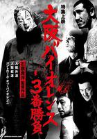 大阪外道 線上看