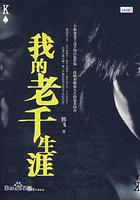 我的老千生涯 線上看