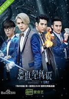 澀世紀傳說 線上看