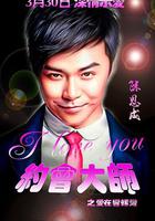 約會大師之愛在響螺灣 線上看