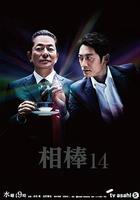相棒 第14季 / 相棒 season14 線上看