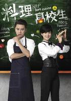 料理高校生 線上看