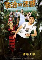 臨滄的誘惑 線上看