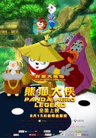 我是大熊貓之熊貓大俠 線上看