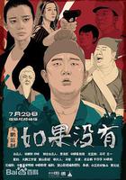 如果沒有 線上看