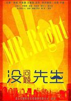 沒問題先生 線上看