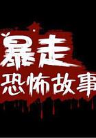 暴走恐怖故事 第二季 線上看