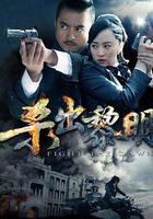 殺出黎明 線上看