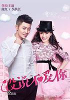 沒說不愛你 線上看