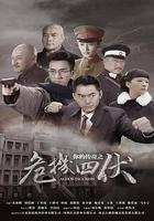 你的傳奇之危機四伏 線上看