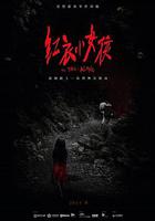 紅衣小女孩 線上看