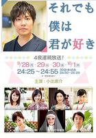 即使如此我還是喜歡你 / それでも僕は君が好き 線上看