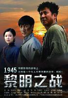 1945黎明之戰 線上看