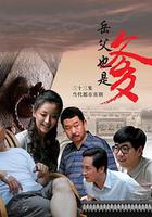 接班女婿 線上看