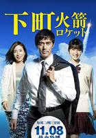 下町火箭 / 下町ロケット 線上看