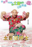 土豪也紳士 線上看