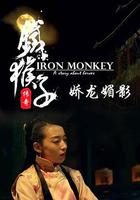 鐵猴子傳奇之嬌龍媚影 線上看