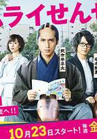 武士老師 / サムライせんせい 線上看