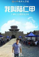 我叫陸仁甲 線上看