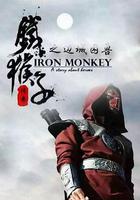 鐵猴子傳奇之邊城困獸 線上看