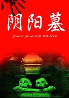 猛鬼吹燈之尋龍決 線上看