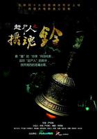 趕屍人之攝魂鈴 線上看