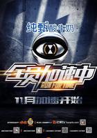 全員加速中 第一季 線上看