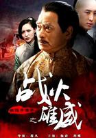 鐵猴子傳奇之戰火雄威 線上看