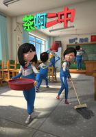 茶啊二中 第二季 線上看