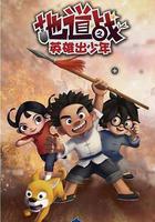 地道戰之英雄出少年 線上看