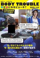 變性記 / Body Trouble－男が女になるビョーキ？ 線上看