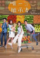 唯一繼承者 線上看