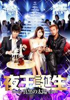 夜王誕生 -真黒の太陽- 線上看