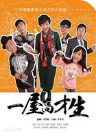 一屋高才生 線上看