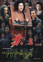 蘇三傳奇 線上看