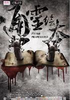 通靈繪本 線上看