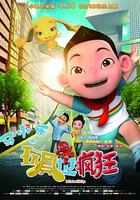 馬小樂之玩具也瘋狂 線上看