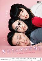 戀上朋友的爸爸 / 友だちのパパが好き 線上看