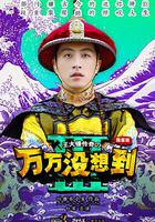 萬萬沒想到 第三季 線上看