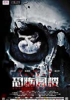 恐怖閣樓 線上看