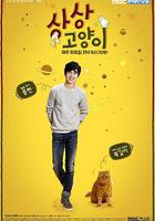 想象貓 / 상상고양이 線上看