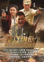 獨立縱隊2 線上看