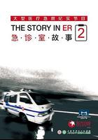 急診室故事 第二季 線上看