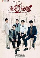 泡妞秘籍 線上看