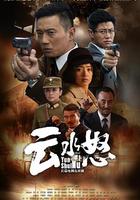 雲水怒 線上看