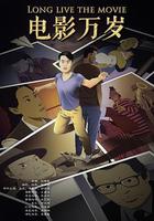 電影萬歲 線上看