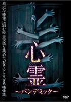 猛鬼出閘 / 心霊 ～パンデミック～ 線上看