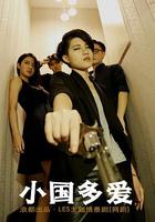 小國多愛 線上看